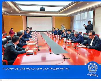 یک افتخار دیگر برای شبکه بانکی ایران بانک تجارت به‌صورت رسمی عضو سازمان جهانی تجارت دیجیتال شد
